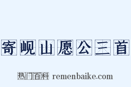 寄岘山愿公三首是什么意思的图片